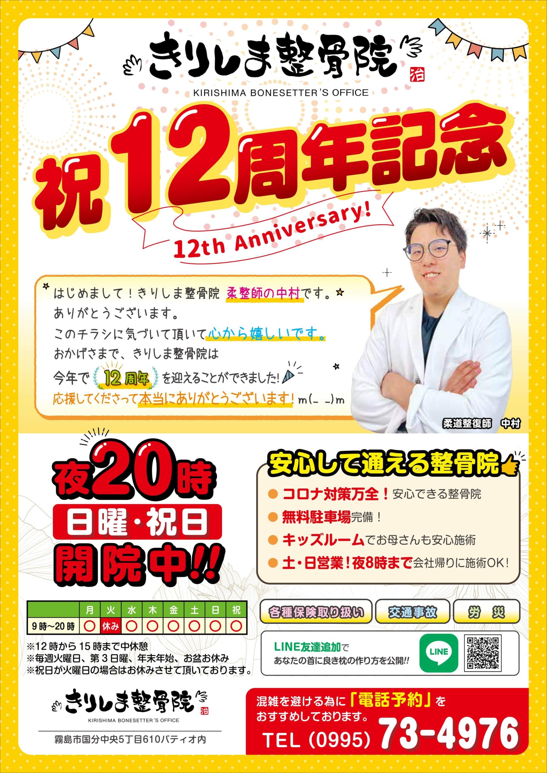 おかげさまで12周年