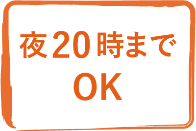 夜20時までOK