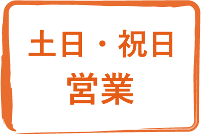 土日・祝日営業