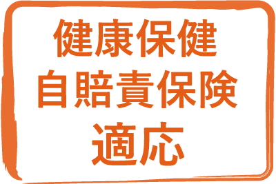 健康保健・自賠責保険適応