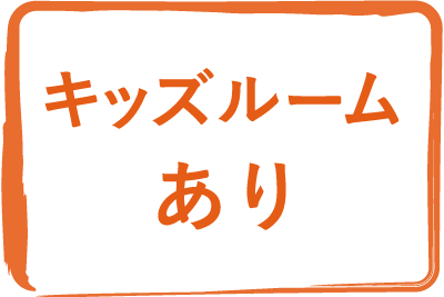 キッズルームあり