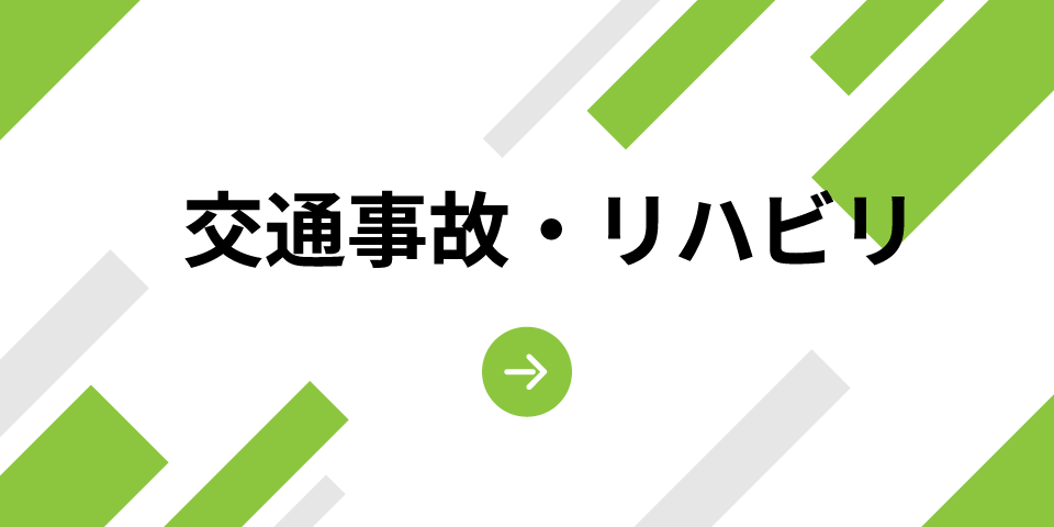 交通事故・リハビリ