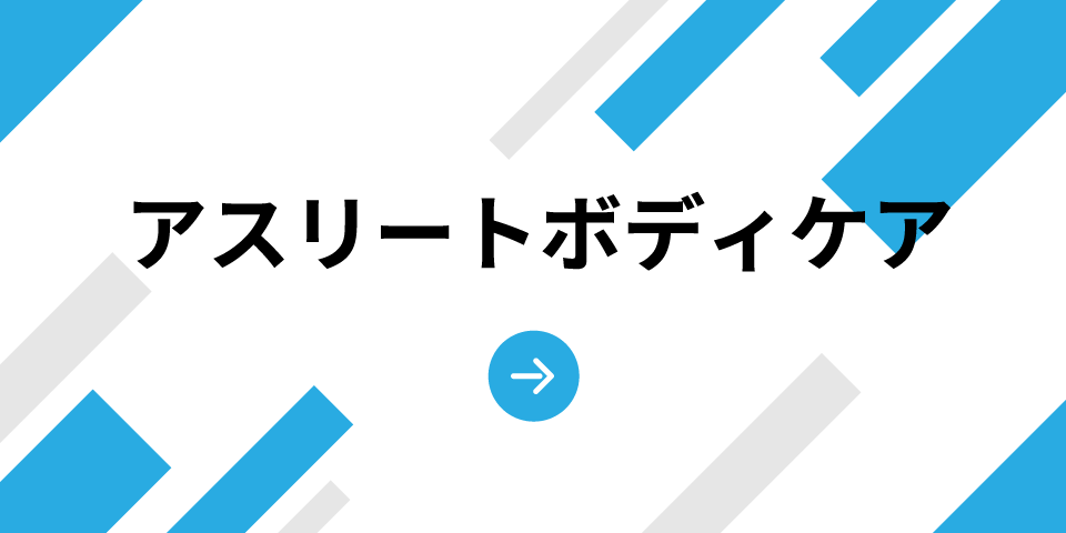 アスリートボディケア